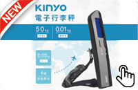 KINYO精密電子行李秤