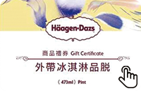 提貨現金券-哈根達斯-品脫杯