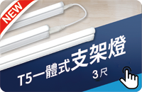 舞光T5支架燈14W/3尺