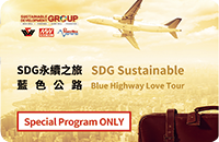 SDG永續之旅-藍色公路