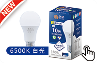 LED節標10瓦燈泡-白光5入