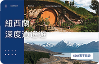 紐西蘭北南島深度旅遊