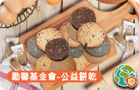 愛馨手工餅乾禮盒(年後到貨)