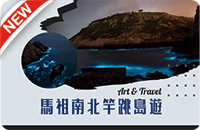 马祖南北竿跳岛游