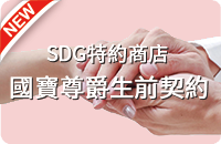 STW0006 國寶尊爵生前契約