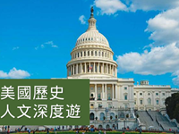 美國歷史人文深度遊