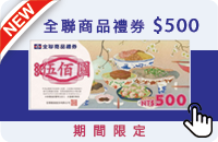 全聯商品禮券(至6/30止)
