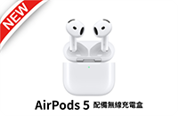 AirPods 5 配備無線充電盒