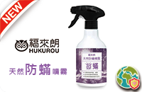 天然防蹣噴霧500ml