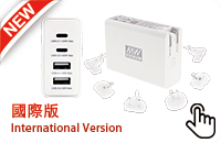 明緯100Ｗ氮化鎵快充/國際