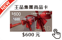 王品集團商品卡(面額600)