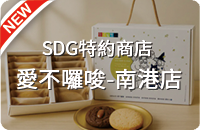 唐氏症基金會-愛不囉嗦 南港店