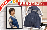 幼童雙面羽絨可捲收背心(連帽S)