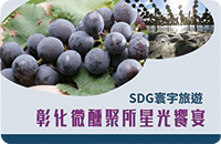 彰化微醺聚所星光饗宴