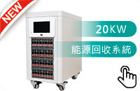 能源回收系统柜20KW(1/31止)
