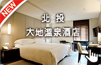 北投大地溫泉酒店