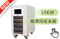 能源回收系统柜10KW(1/31止)