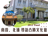 南投、北埔 尋訪古蹟文化遊