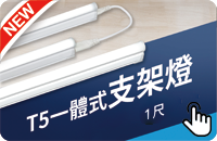 舞光T5支架燈5W/1尺