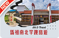 馬祖南北竿跳島遊(11/15止)