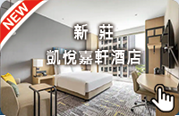 新莊凱悅嘉軒酒店