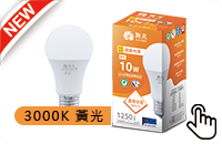 LED節標10瓦燈泡-黃光5入