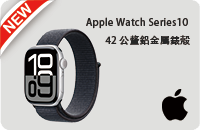 APPLE Watch S10 鋁金屬 42mm