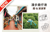 漫步鹿仔港超Q波波草