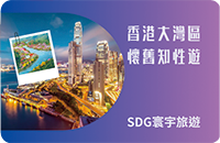 大灣區懷舊知性之旅