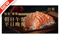 旭集/饗饗餐券(至6/30止)