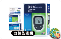 優安進-血糖機套組