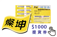 燦坤現金提貨卷(面額1000)