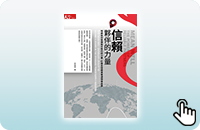 專書:信賴夥伴的力量 (中/英)