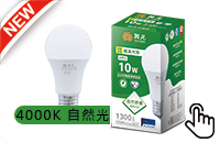 LED節標10瓦燈泡-自然光5入