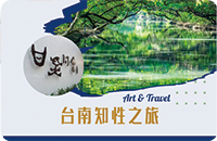 台南知性之旅