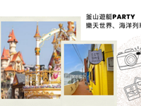 釜山悠遊藍樂天之旅