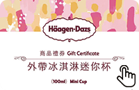 提貨現金券-哈根達斯-迷你杯