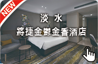 淡水將捷金鬱金香酒店