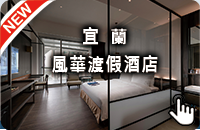 礁溪風華渡假酒店