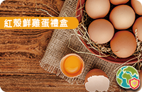 [預]紅殼鮮雞蛋禮盒(5/19結單)