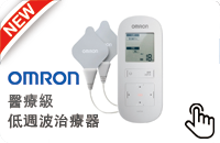 OMRON醫療級低週波治療器
