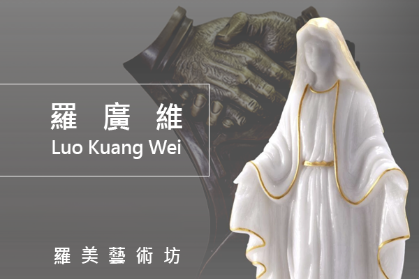 羅廣維｜羅美藝術