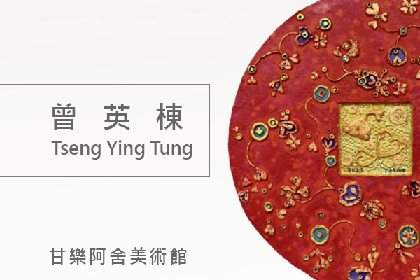 曾英棟｜甘樂阿舍美術館