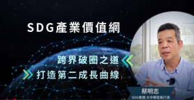 SDG集團 航向未來