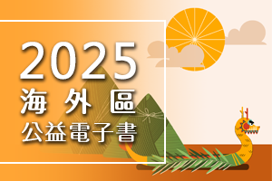 海外區公益活動