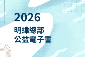 明緯總部公益活動
