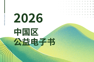 中國區公益活動