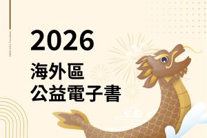 海外區公益活動